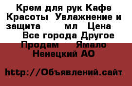 Крем для рук Кафе Красоты “Увлажнение и защита“, 250 мл › Цена ­ 210 - Все города Другое » Продам   . Ямало-Ненецкий АО